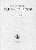 第1巻 初期のヴェーダーンタ哲学 (新装版 インド哲学思想